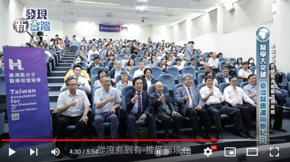 臺灣氫分子醫療促進協會- 第12回國際研討會